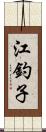 江釣子 Scroll