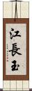 江長玉 Scroll