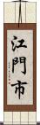 江門市 Scroll