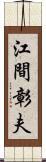 江間彰夫 Scroll