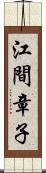 江間章子 Scroll