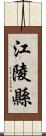 江陵縣 Scroll