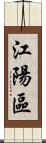 江陽區 Scroll