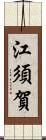 江須賀 Scroll