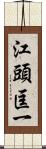 江頭匡一 Scroll