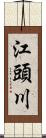 江頭川 Scroll