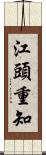 江頭重知 Scroll