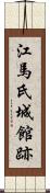 江馬氏城館跡 Scroll