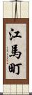 江馬町 Scroll