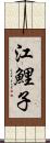 江鯉子 Scroll