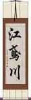 江鳶川 Scroll