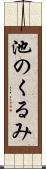 池のくるみ Scroll