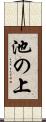 池の上 Scroll