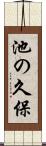 池の久保 Scroll
