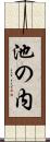 池の内 Scroll