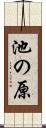 池の原 Scroll