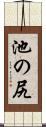 池の尻 Scroll