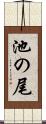 池の尾 Scroll
