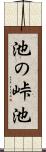 池の峠池 Scroll