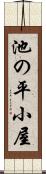 池の平小屋 Scroll