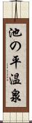 池の平温泉 Scroll