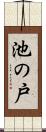 池の戸 Scroll