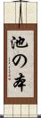 池の本 Scroll