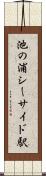 池の浦シーサイド駅 Scroll