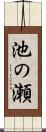 池の瀬 Scroll