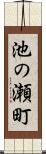 池の瀬町 Scroll