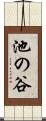 池の谷 Scroll