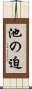 池の迫 Scroll
