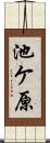 池ケ原 Scroll