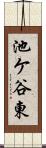 池ケ谷東 Scroll