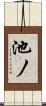 池ノ Scroll
