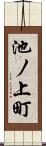 池ノ上町 Scroll
