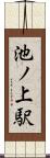 池ノ上駅 Scroll
