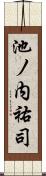 池ノ内祐司 Scroll