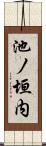 池ノ垣内 Scroll