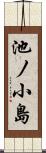 池ノ小島 Scroll