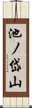 池ノ岱山 Scroll