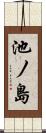 池ノ島 Scroll