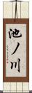 池ノ川 Scroll