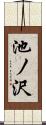 池ノ沢 Scroll