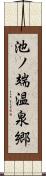 池ノ端温泉郷 Scroll