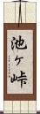 池ヶ峠 Scroll