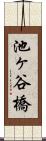 池ヶ谷橋 Scroll