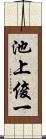 池上俊一 Scroll