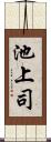 池上司 Scroll