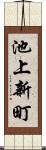池上新町 Scroll